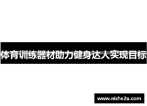 体育训练器材助力健身达人实现目标